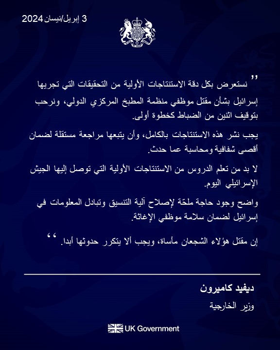 تعليق وزير الخارجية، ديفيد كاميرون، على الاستنتاجات الأولية للتحقيقات في مقتل موظفي إغاثة من منظمة المطبخ المركزي الدولي @WCKitchen