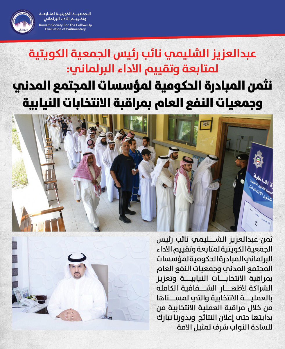 عبدالعزيز الشليمي
نائب رئيس الجمعية الكويتية لمتابعة وتقييم الاداء البرلماني:

- تثمن الجمعية الكويتية لمتابعة وتقييم الاداء البرلماني المبادرة الحكومية لمؤسسات المجتمع المدني وجمعيات النفع العام بمراقبة الانتخابات النيابية

- نبارك للسادة النواب شرف تمثيل الأمة

#مجلس_الامة_2024