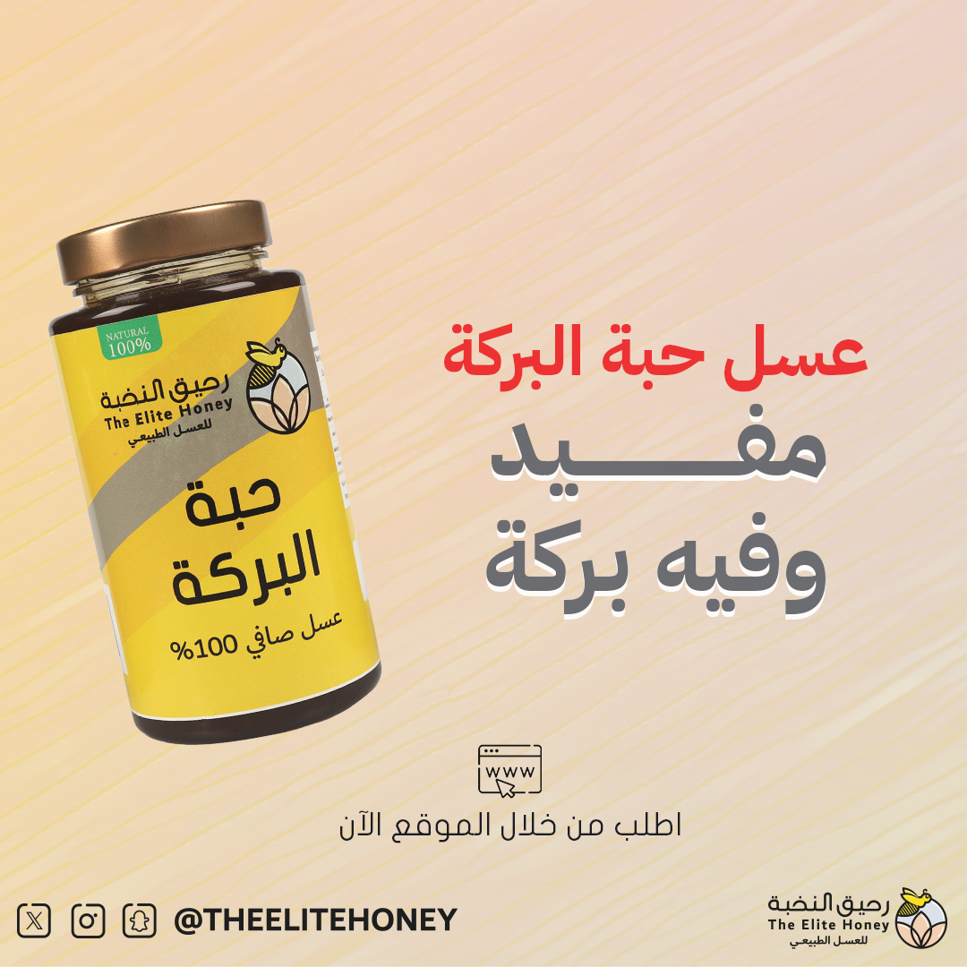 #عسل_حبه_البركه عسل مفيد وفيه بركه زورونا في متجرنا theelitehoney.com #عسل_رحيق_النخبة