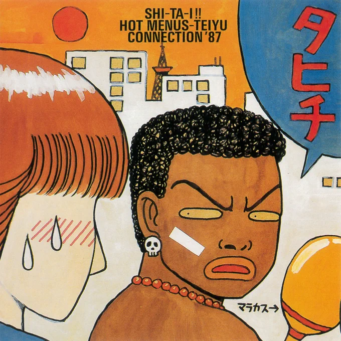 V.A.「SHI-TA-I!! HOT MENUS-TEIYU CONNECTION'87」/相原コージ
JAGATARAのドラマー中村ていゆうがプロデューサーを務めて制作された当時の解釈によるファンクアルバム。
内容はもろに「Rock It」だったりほほえましいところも多いけれども、とにかく参加者が豪華。
#漫画家が書いた音楽CDジャケット 