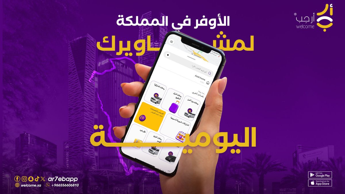 Ar7ebApp's tweet image. نضمنها لك
أفضل الأسعار و العروض للمشاوير في المملكة
احصل على خصم ال 50% و مشوار مجاني لمشوارك الخامس
استخدم الرمز: WLCM و استمتع بخصم 50%

حَمِّل التطبيق الآن واستمتع بعروض وخدمات أرحِب 📲 :
qrco.de/ar7ebapp
"الخصم ساري على المشوار الأول في أرحب"
#أرحب شريكك في طريقك…