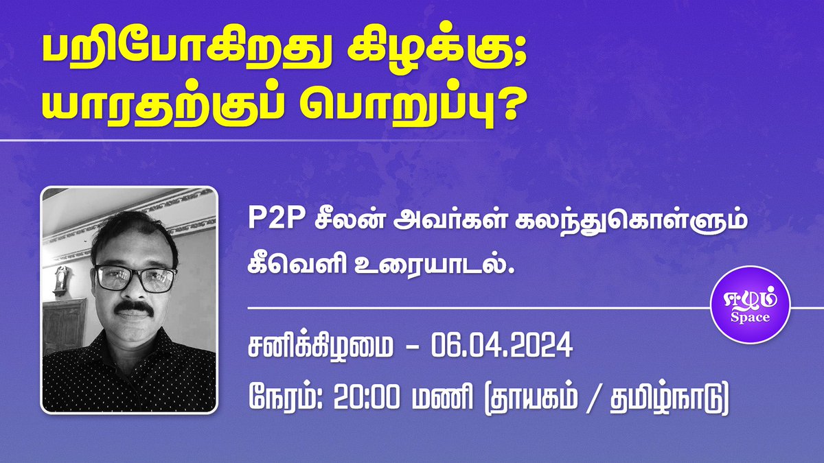 “பறிபோகிறது கிழக்கு; யாரதற்குப் பொறுப்பு?” ▪️P2P சீலன் அவர்கள் கலந்துகொள்ளும் கீவெளி உரையாடல். ▪️நாள்: 06.04.2024 ▪️நேரம்: 20:00 மணி தாயகம்/தமிழகம் இணைப்பு: twitter.com/i/spaces/1dRKZ…