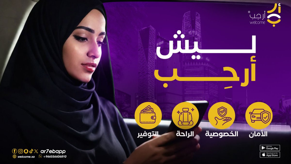 Ar7ebApp's tweet image. مشوارك مع أرحِب مليان مزايا 👌✨
حَمِّل التطبيق الآن واستمتع بعروض وخدمات أرحِب 📲 :
qrco.de/ar7ebapp📲
#أرحب شريكك في طريقك 👋🤝🚗
#مشاوير #توصيل #مشوار #ارحب #جده #مكه #الرياض #الخبر