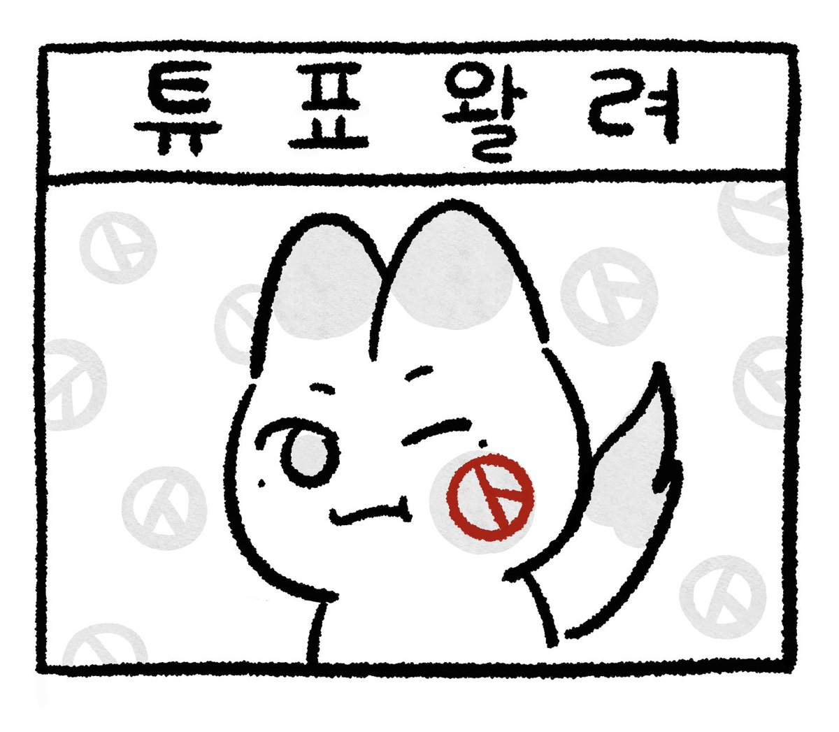 아기여우와 함께 투표하기🗳
(자유롭게 뽑아서 사용하세요!)

#zb1fanart #석매튜
#SeokMatthew #ソクマシュー