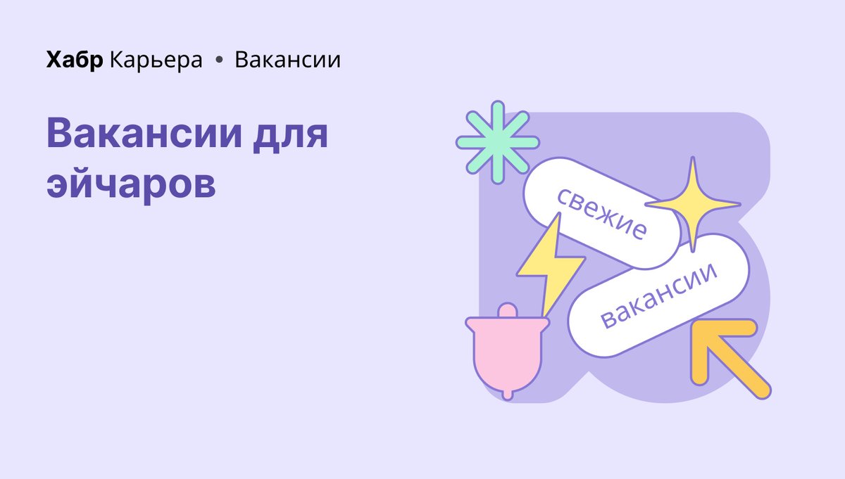 Подборка вакансий для эйчаров на Хабр Карьере.

Junior IT HR-специалист в BCraft. Можно удаленно. 500 — 700 $.
u.habr.com/ZghrC

Рекрутер в GoPeople. Можно удаленно. До 150 000 ₽.
u.habr.com/f2bMP

Больше вакансий: u.habr.com/eSZAR