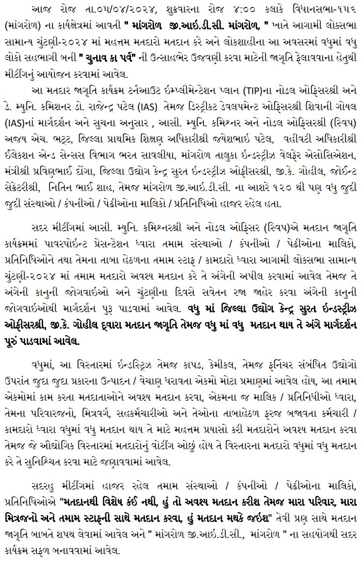 ૫/૪/૨૦૨૪ ૪:૦૦ કલાકે AC-૧૫૬(માંગરોળ) માં 'GIDC માંગરોળ' ખાતે આગામી લોક્સભા સામાન્ય ચુંટણી-૨૦૨૪ માં મહત્તમ મતદારો મતદાન કરે અને લોકશાહીના આ અવસરમાં વધુમાં વધુ લોકો સહભાગી બની ' ચુનાવ કા પર્વ' ની ઉત્સાહભેર ઉજવણી કરવા માટેની જાગૃતિ ફેલાવવાના હેતુથી મીટીંગનું આયોજન કરવામાં આવેલ.