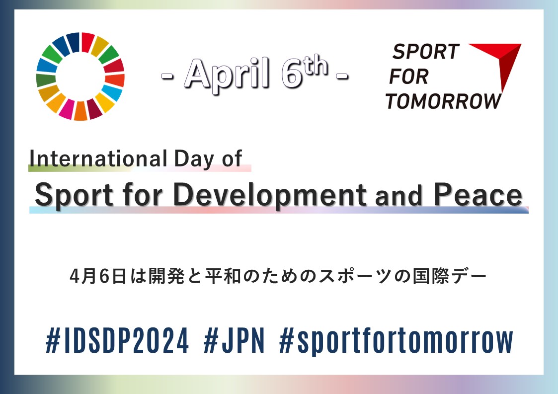 【4/6は開発と平和のためのスポーツの国際デー】

SFTコンソーシアムでは、東京2020大会のレガシーを継承・発展させながら、社会課題に向き合い、官民連携でスポーツを通じた開発を推進するとともに、SDGsの達成にも貢献します！

#IDSDP2024 #sportfortomorrow #開発と平和のためのスポーツの国際デー