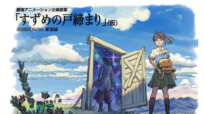 イメージボードいいなー! #すずめの戸締まり #金曜ロードショー 