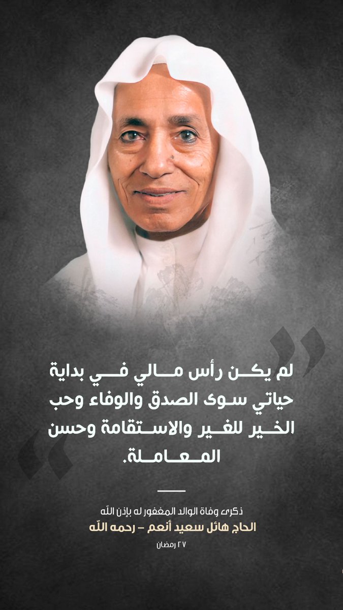 في الذكرى السنوية الـ 34 لوفاة طيب الذكر  المغفور له بإذن الله تعالى جدي الحاج هائل سعيد أنعم، طيب الله ثراه في مأواه ، وأسكن روحه الطاهرة جنات النعيم، والتي تصادف ليلة السابع والعشرين من شهر رمضان المبارك، نتذكر المؤسس الأول لمدرسة قيمية فاضلة أسس بنيانها الوالد المرحوم هائل