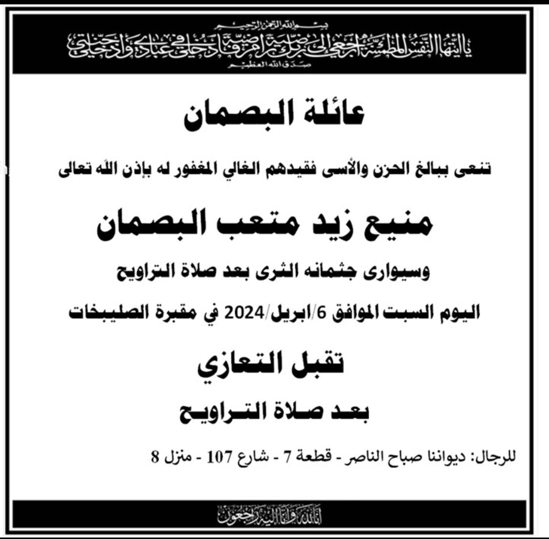 ( يَا أَيَّتُهَا النَّفْسُ الْمُطْمَئِنَّةُ ارْجِعِي إِلَى رَبِّكِ رَاضِيَةً مَرْضِيَّةً فَادْخُلِي فِي عِبَادِي وَادْخُلِي جَنَّتِي) 
   #منيع_زيد_البصمان