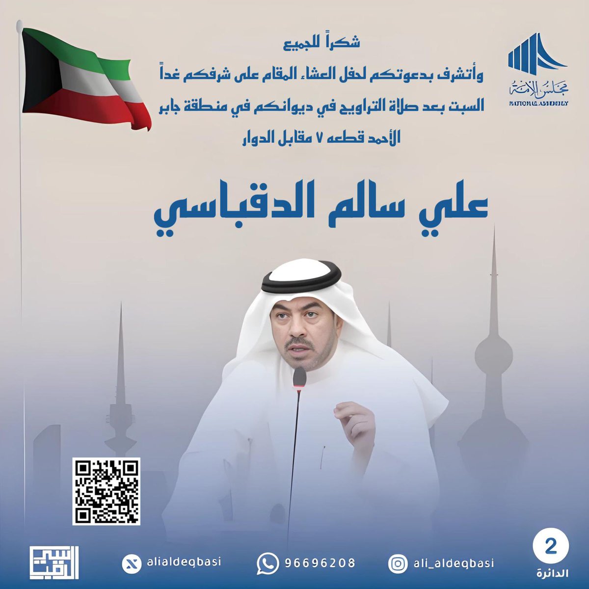 AliAldeqbasi's tweet photo. أبارك لأعضاء مجلس الأمة لحصولهم على الثقة الشعبية ونطلب الله تعالى لهم التوفيق.
#انتخابات_مجلس_الامه_٢٠٢٤ https://t.co/BogNcPsRNb
