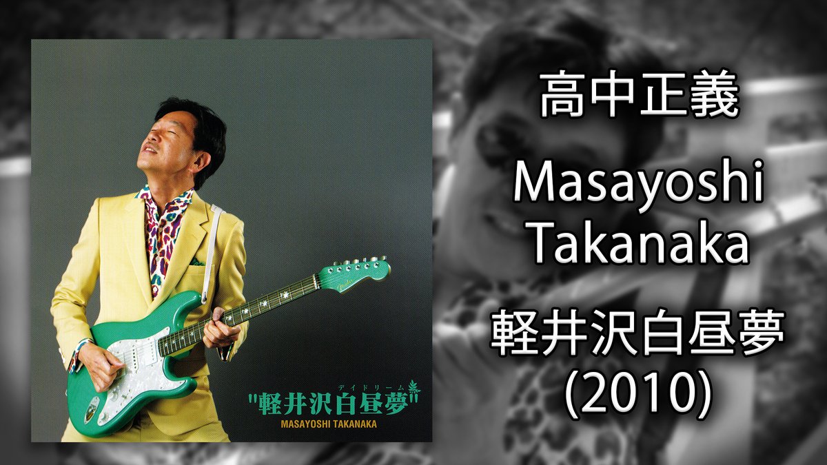 Masayoshi Takanaka (高中正義) - 軽井沢白昼夢 (Karuizawa Day Dream) [FLAC] (2010)
youtu.be/UozloZmo09k

Another self produced album from the man himself. This time, it's an album containing songs related to highlands and forests in Karuizawa, his current hometown.