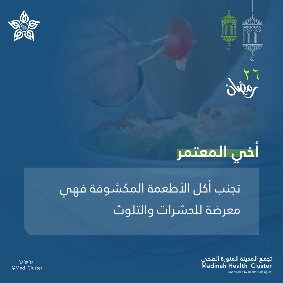 26 رمضان | 🌙

أخي المعتمر :
تجنب الأطعمة المكشوفة فهي معرضة للحشرات والتلوث ⚠️

#صحتك_في_رمضان
#تجمع_المدينة_الصحي