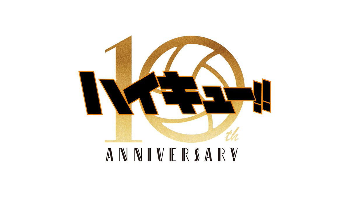 ━━━━━━━━━━━━━━━ 　 アニメ「 #ハイキュー !!」 10th Anniversary―繋ぐ― Project ━━━━━━━━━━━━━━━ 本日2024/4/6はアニメ「ハイキュー!!」 放送開始から10周年㊗️ ―繋ぐ― Projectが始動!! 🎊特設サイト haikyu.jp/10th/ #hq_繋ぐプロジェクト #hq_anime