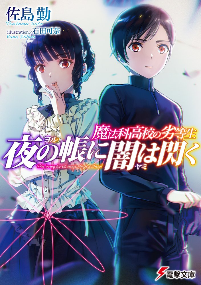 魔法科高校の劣等生1～30巻+SS1巻+暗殺計画1～3巻 Amazon.co.jp: 魔法科高校の劣等生 夜の帳に闇は閃く1 (電撃