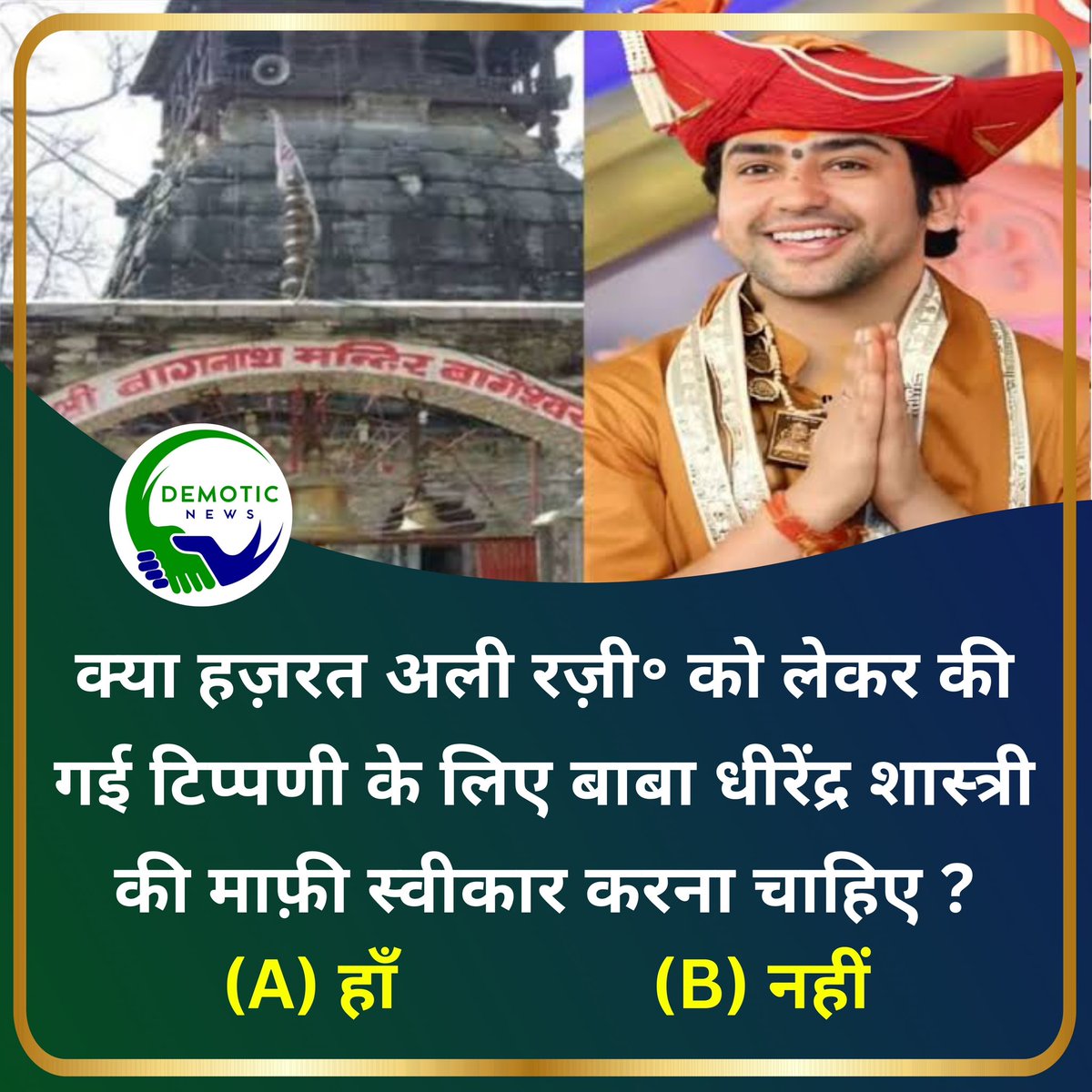 Abrarvoice1's tweet image. क्या हज़रत अली रज़ी॰ को लेकर की गई टिप्पणी के लिए बाबा धीरेंद्र शास्त्री की माफ़ी स्वीकार की जानी चाहिए ?

हाँ य नहीं ?

#ArrestDhirendraShastri