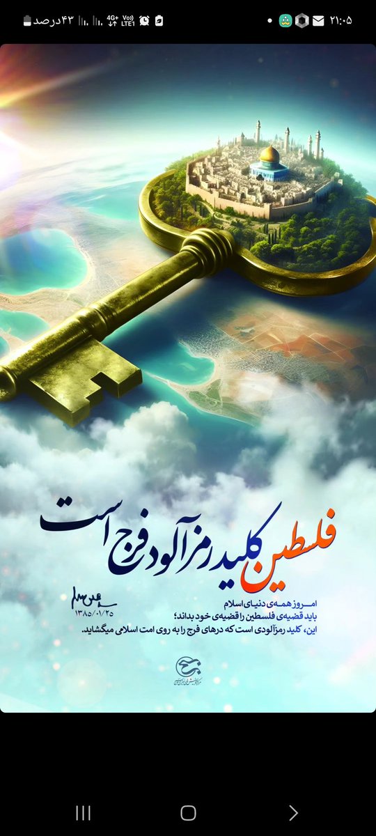 darya88515's tweet image. فلسطین کلید رمز آلودفرج است.
اللهم عجل لولیک الفرج یا صاحب الزمان ادرکنی.

#طوفان_الاحرار
#روز_موعود