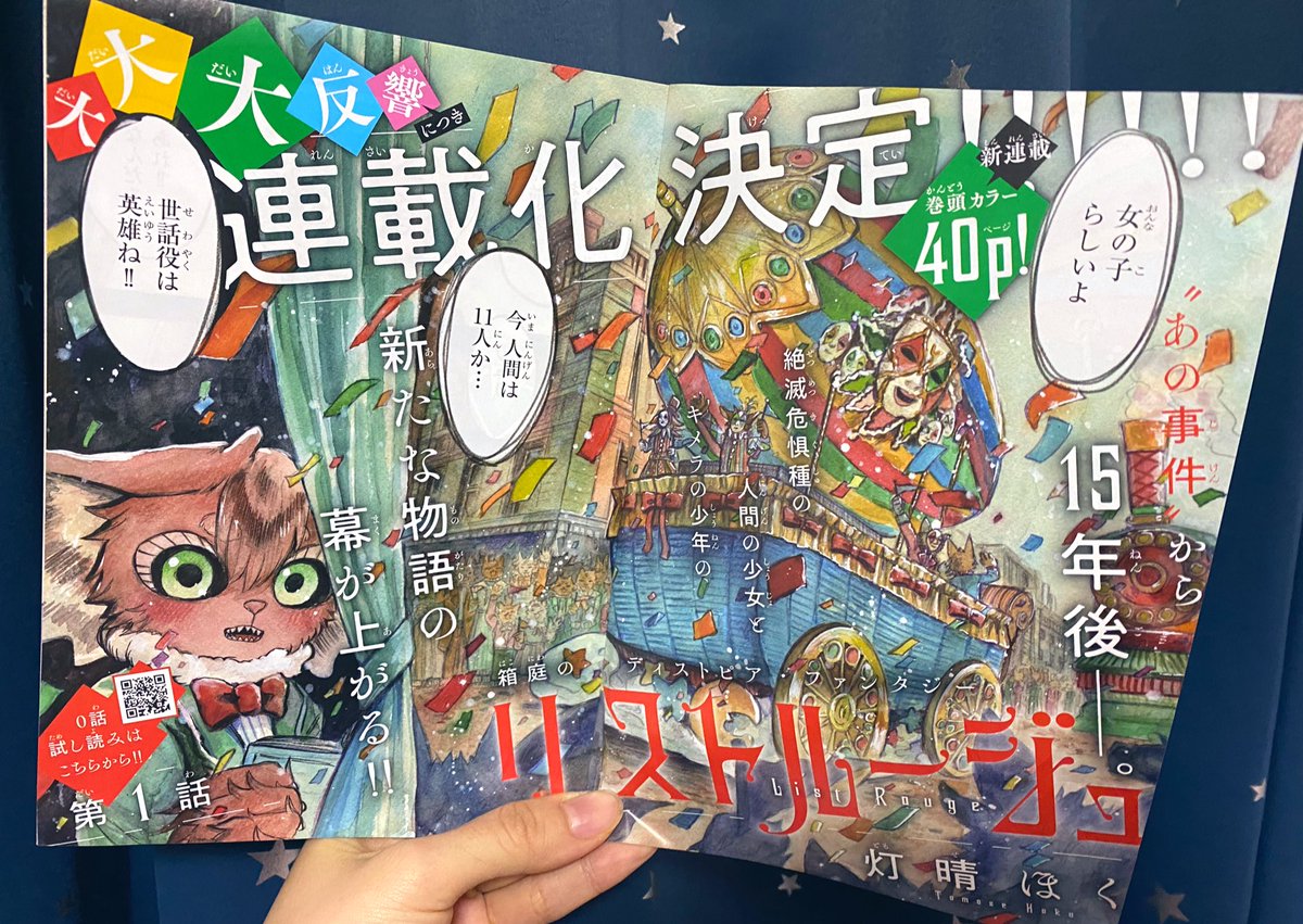 🎭さぁ はじめよう🎭
🎪リストルージュのパレードだ🩰

ミステリーボニータ5月号から
連載開始!!
ミラとカレンの読み切りを
0話として物語が始まります

たくさんの応援のお陰で
また大きな夢を叶えました
ここからがスタートだと思って
頑張ります!

#リストルージュ 