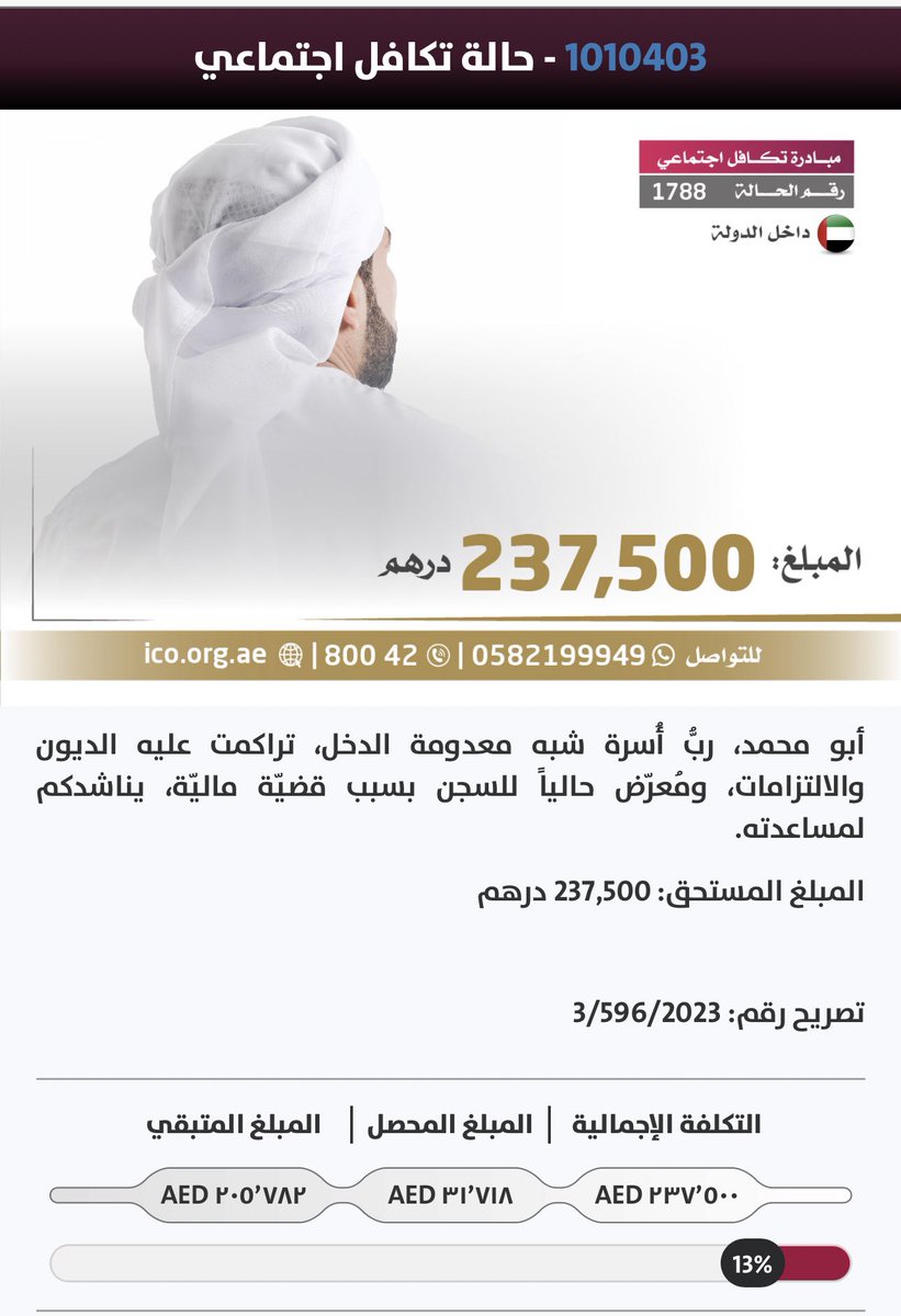 بو محمد رب أسرة شب معدومة الدخل تراكمت عليه الديون والالتزامات وحالياً معرض للسجن

يناشدكم يا أهل الخير في شهر الخير
وفي هذي الليلة المباركة

والله لو درهم واحد 
والدال على الخير كفاعله

جزاكم الله خير🙏

donate.ico.org.ae/Home?id=6917