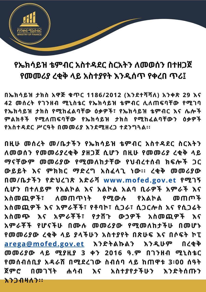 የኤክሳይዝ ቴምብር አስተዳደር ስርአትን ለመወሰን በተዘጋጀ የመመሪያ ረቂቅ ላይ አስተያየት እንዲሰጥ የቀረበ ጥሪ 🔗mofed.gov.et/media/filer_pu… 🔗mofed.gov.et/media/filer_pu…