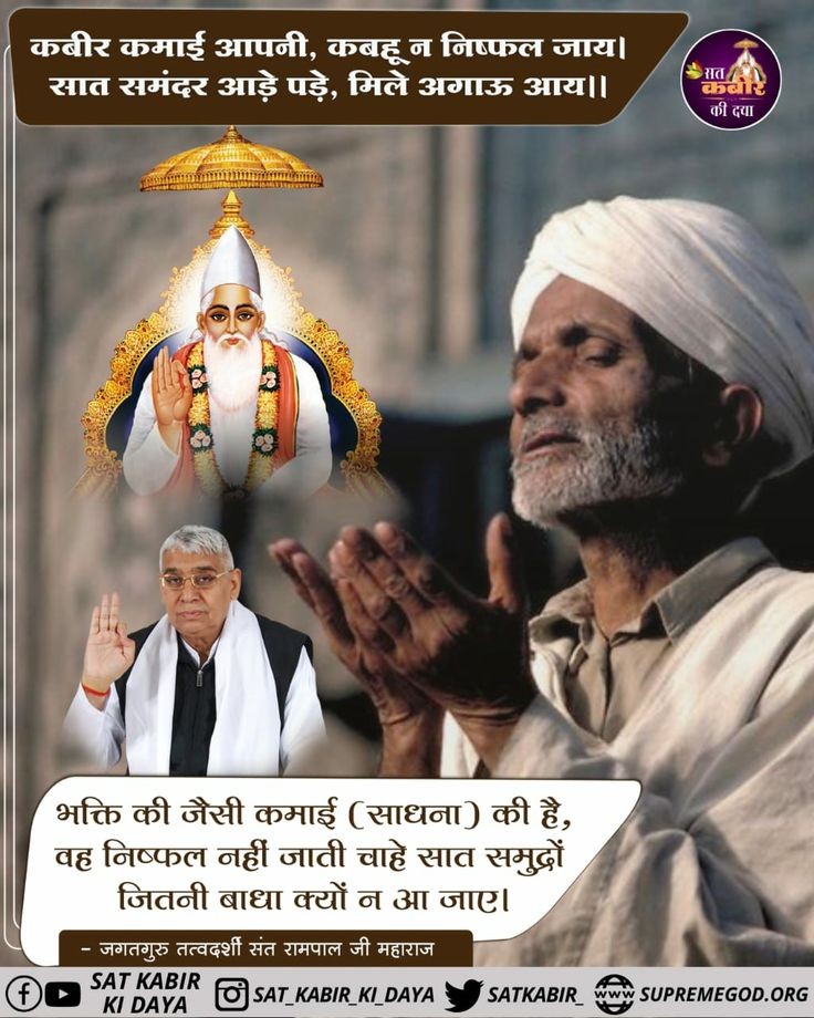 #GodEveningTuesday
कबीर कमाई आपनी, कबहु न निष्फल जाय।
सात समंदर आड़े पड़े, मिले अगाऊ आय।।

भक्ति की जैसी कमाई (साधना) की है, वह निष्फल नहीं जाती चाहे सात समुद्रों जितनी बाधा क्यों ना आ जाए।#सत_भक्ति_संदेश़
#likeallmypics
-#SantRampalJiMaharajJi