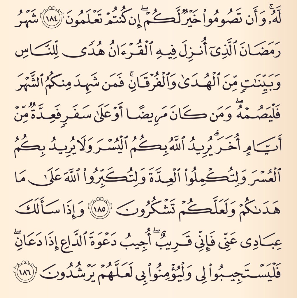 {وَإِذَا سَأَلَكَ عِبَادِی عَنِّی فَإِنِّی قَرِیبٌ أُجِیبُ دَعوَةَ ٱلدَّاعِ إِذَا دَعَانِ فَلیَستَجِیبُوا۟ لِی وَلیُؤمِنُوا۟ بِی لَعَلَّهُم یَرشُدُون} .

- بعدما ذكر كتاب الله تعالى نزول #القرآن في #رمضان أوضح في الآية التي تليها مباشرةً أنه عز وجل يستجيب للداعِ في أي وقت ومكان .