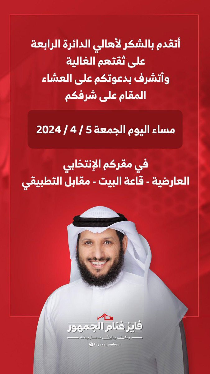 ديوان الكويت 🇰🇼 (@aldew3n_q8) on Twitter photo فايز غنام الجمهور.. شكراً أهالي الدائرة الرابعة
- يقيم حفل عشاء الليلة في مقره بالعارضية
<a href="/fayezaljumhour/">اعلامية النائب السابق فايز غنام الجمهور</a> فايز غنام الجمهور.. شكراً أهالي الدائرة الرابعة
- يقيم حفل عشاء الليلة في مقره بالعارضية
<a href="/fayezaljumhour/">اعلامية النائب السابق فايز غنام الجمهور</a>