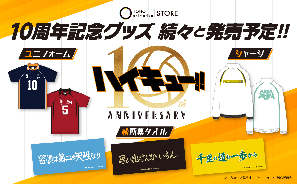 【5/6】 ／ #ハイキュー !! 10周年記念グッズ ＼ 高校別ジャージやユニフォーム 横断幕フェイスタオルなど 10周年を記念したグッズが発売決定🎉 TOHO animation STOREにて 【本日4月6日(土)午前10時より】 予約販売スタート⏰ 🔗haikyu.jp/10th/special/g… #hq_繋ぐプロジェクト #hq_anime