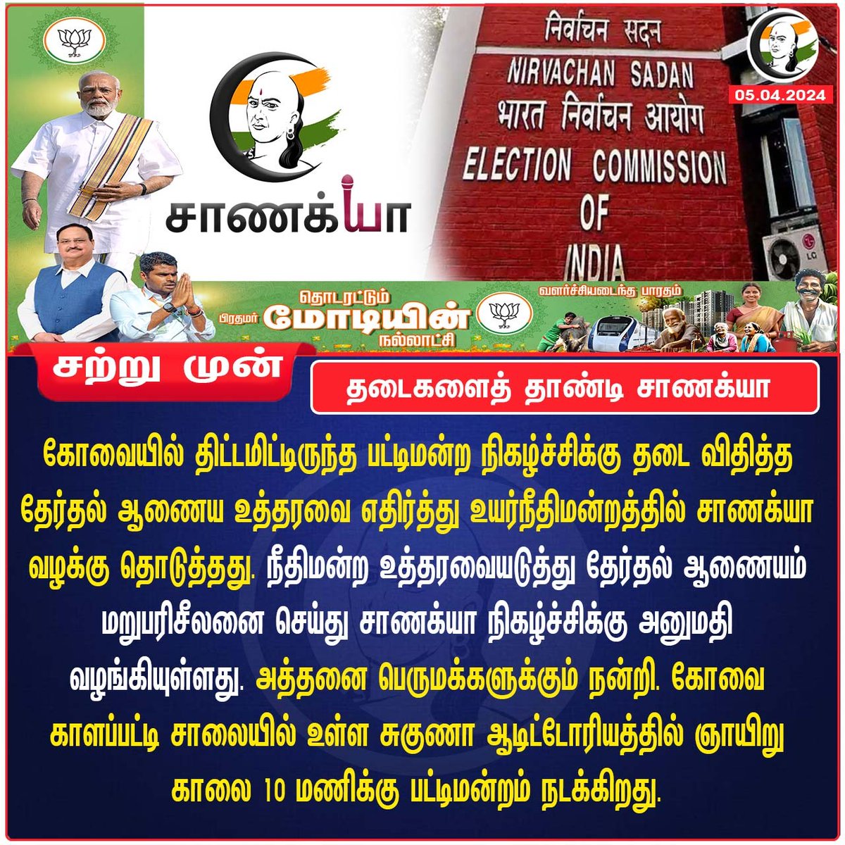 தடைகளைத் தாண்டி சாணக்யா 
#chanakyaa #rangarajpandey #electioncommision #chennaihighcourt #debate #coimbatore #modi