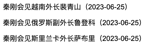 越南外长裴青山访华，和王毅举行会谈。裴青山上一次访华并与中国外长会谈，对面的外长还是秦刚。 秦刚与裴青山于去年6月25日的会谈是他最后一天公开活动的三场外事活动之一。至今，他已有285天没有现身，先后被免外交部长、国务委员，辞去人大代表，目前仍是二十届中央委员，是未现身时间最长的中委。