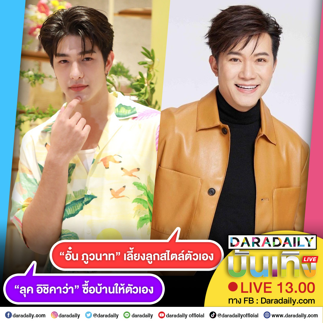 ดาราเดลี่บันเทิง Live! “อั๋น ภูวนาท”  เลี้ยงลูกสไตล์ตัวเอง ส่วน “ลุค อิชิคาว่า” ซื้อบ้านให้ตัวเอง  เจอกัน 13.00 น. เป็นต้นไป

#อั๋นภูวนาท  #ลุคอิชิคาว่า #unpuwanart #lukevoyage #daradaily #ดาราเดลี่ #ข่าวบันเทิง