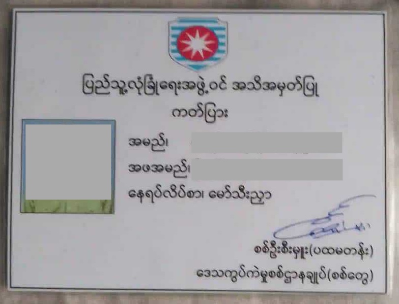 When Rohingya youth were forcibly recruited by the junta, they were promised that they would be given a FULL Citizenship Card (Pink Colour) after training. The reality is everyone got an ID card - Public Security Member ID Card - not as promised: salary, ration, citizenship, etc.