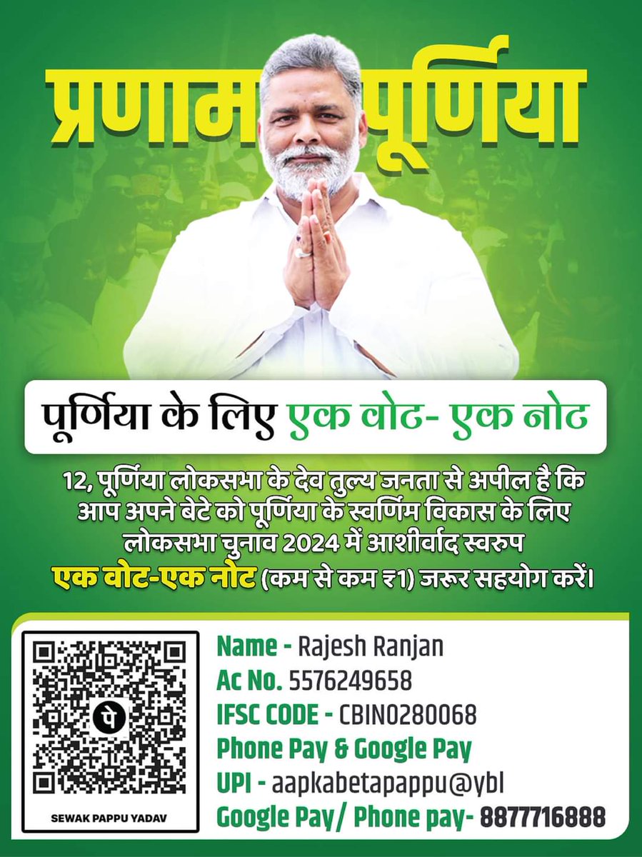 पप्पू यादव ने अनूठा कंपेन शुरु किया । 1 रुपये से लेकर 101 रुपये की हो रही है खूब बरसात ।