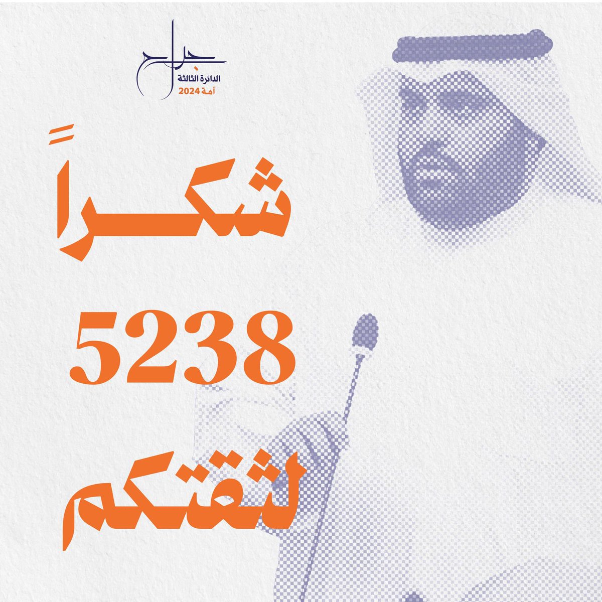 شكراً للشعب الكويتي الكريم..

شكراً لأهالي الدائرة الثالثة الأعزاء
على تجديد الثقة الغالية..

شكراً لجميع أعضاء الحملة الانتخابية من الرجال والنساء..

وأتشرف باستقبالكم في مقركم الانتخابي بمنطقة اليرموك
غداً السبت 6 / 4 / 2024
من بعد صلاة العشاء الى الساعة 12
📍