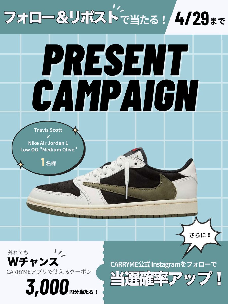 ◤フォロー＆リポストキャンペーン◢

抽選で1名様に
Travis Scott × Nike Air Jordan 1 Low OG
"Medium Olive"が当たる👟✨

◤応募方法◢
1⃣<a href="/CARRYME_APP/">CARRYME</a> をフォロー
2⃣この投稿をリポスト ※4/29 23:59まで
3⃣当選者のみ後日DM✉️

✅公式Instagramフォローで当選確率が2倍に！