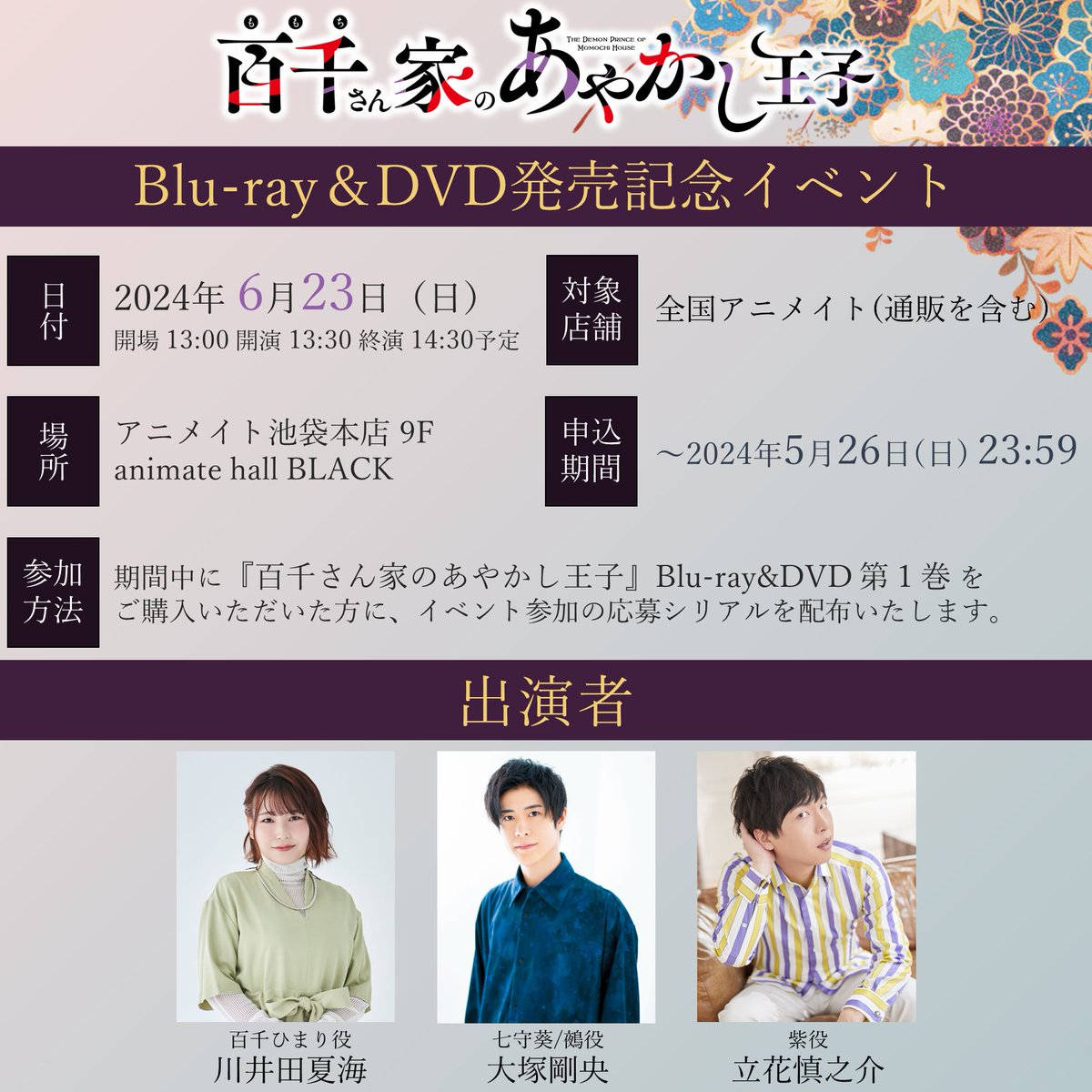 ╭━━━━━━━━━━━╮
 #百千さん家のあやかし王子
　　　 Blu-ray&DVD
　　 発売記念イベント
╰━━━━━ｖ━━━━━╯
全国のアニメイト(通販含む)にて
第1巻をご購入した方に
応募シリアルを配布中！

応募は5月26日(日)23:59締切⚠️

▼詳細
animate-onlineshop.jp/contents/fair_…

#ももちさん