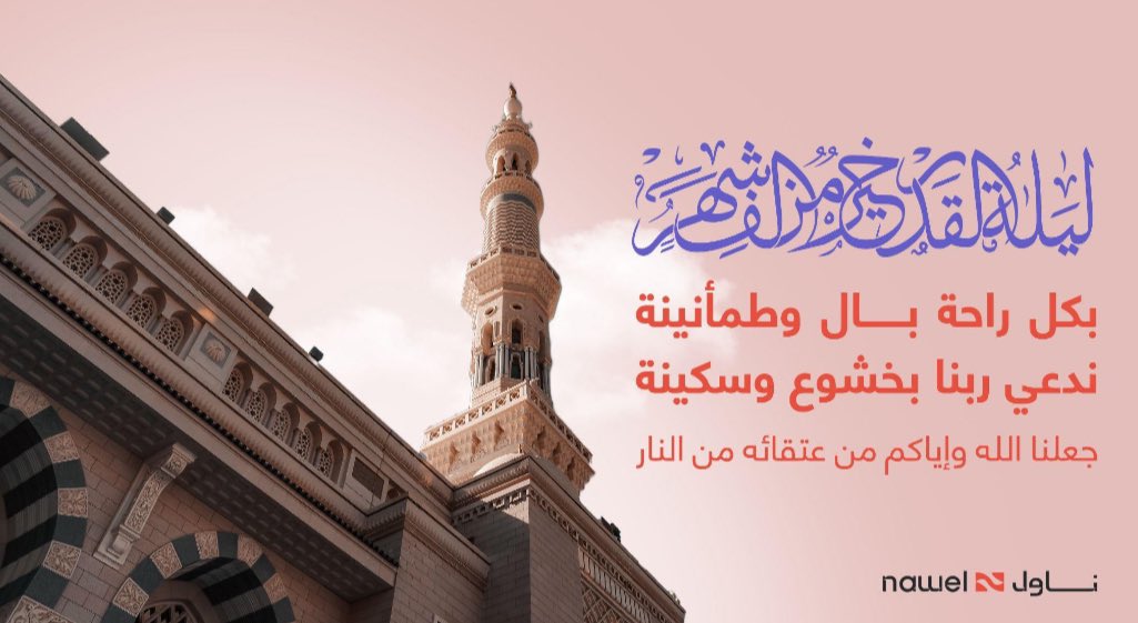 nawel_co's tweet photo. اللُهم بلغنا #ليلة_القدر، وأعنا على قيامها إيماناً واحتساباً واجعل لنا فيها أدعيةً مُستجابة وافتح لنا باباً إلى الجنة لايسد، اللهم اعد علينا رمضان أعواماً عديدة وأزمنة مديدة يارب العالمين. https://t.co/dkhj8I6t9E