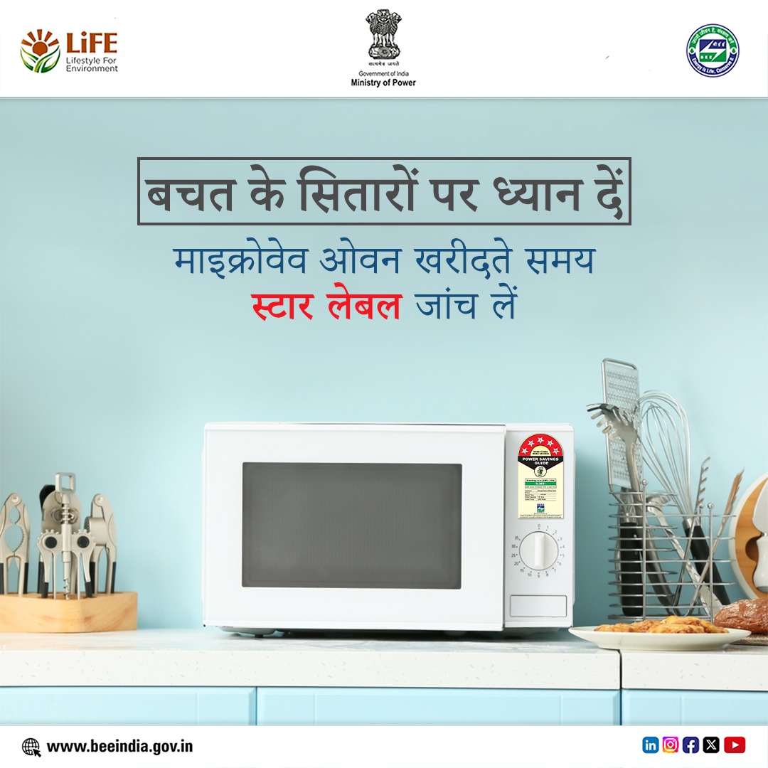 beeindiadigital's tweet photo. माइक्रोवेव ओवन खरीदते समय बीईई स्टार रेटिंग जांच लें, स्टार रेटिंग बिजली उपकरणों की ऊर्जा दक्षता को दर्शातें हैं। अधिक स्टार, अधिक बचत।
अधिक जानकारी के लिए https://t.co/qu8O2hN6dy पर जाएं।
#EnergyEfficiency #STARLABEL https://t.co/MwYHQAEqju