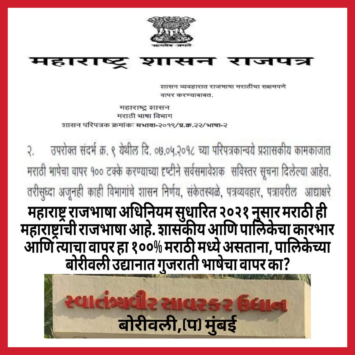 Ashish36503801's tweet image. बोरिवली पश्चिम येथील सावरकर उद्यानं हॆ  पूर्णतः महाराष्ट्र राज्यात आहॆ. आणी बोरिवली हॆ मुबंई शहराचे अविभाज्य अंग आहॆ. आणी मुबंई महाराष्ट्र राज्याचे मग 👇🏽ही कोणती परराज्जीय भाषा बृहन्मुंबई महानगर पालिका ह्यांनी वापरली आहॆ? तातडीने फलक बदलावे. @mybmc @MCGM_BMC @CMOMaharashtra #ग 😡