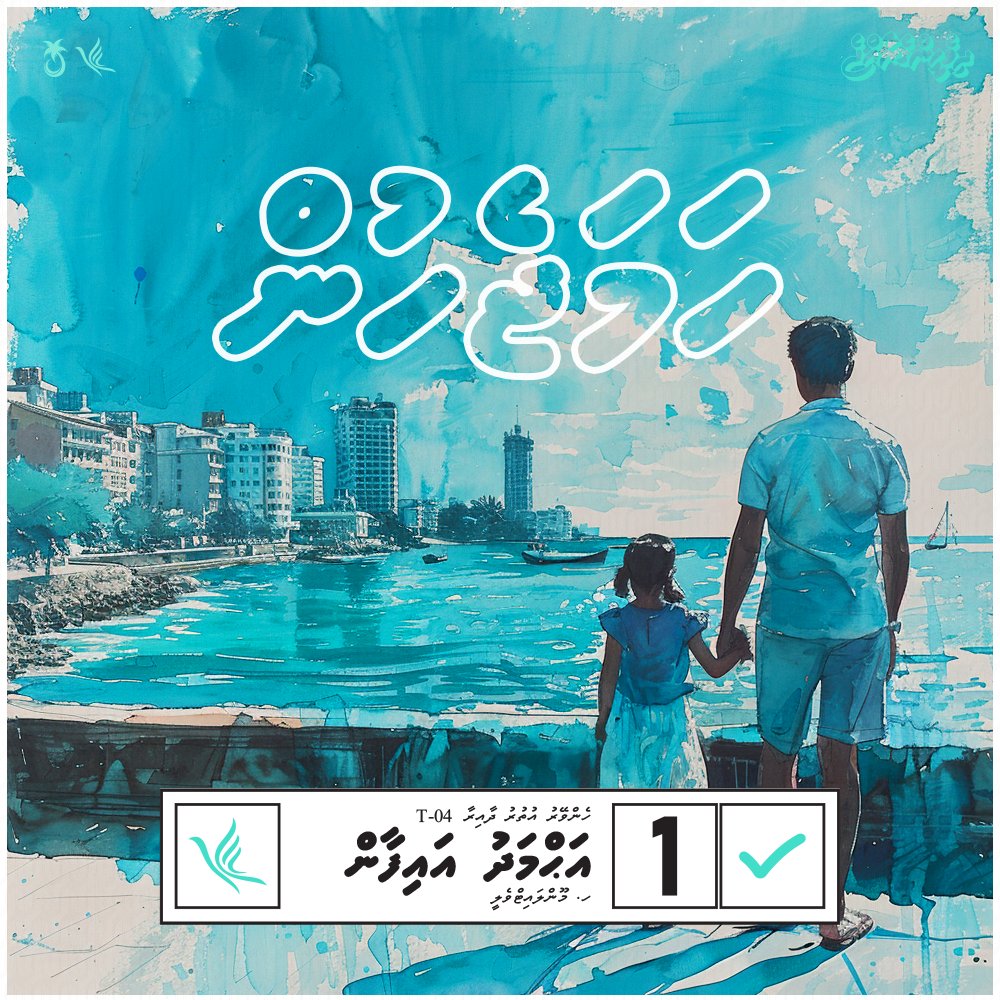 ހެންވޭރު އުތުރު ދާއިރާއަށް ހަމަޖެހުން

#Majilis2024
 #CandidateNumber1 
#Aifan2024
 #HenveiruUthuruDhaairaa #DhiveheengeRaajjeMajileehah