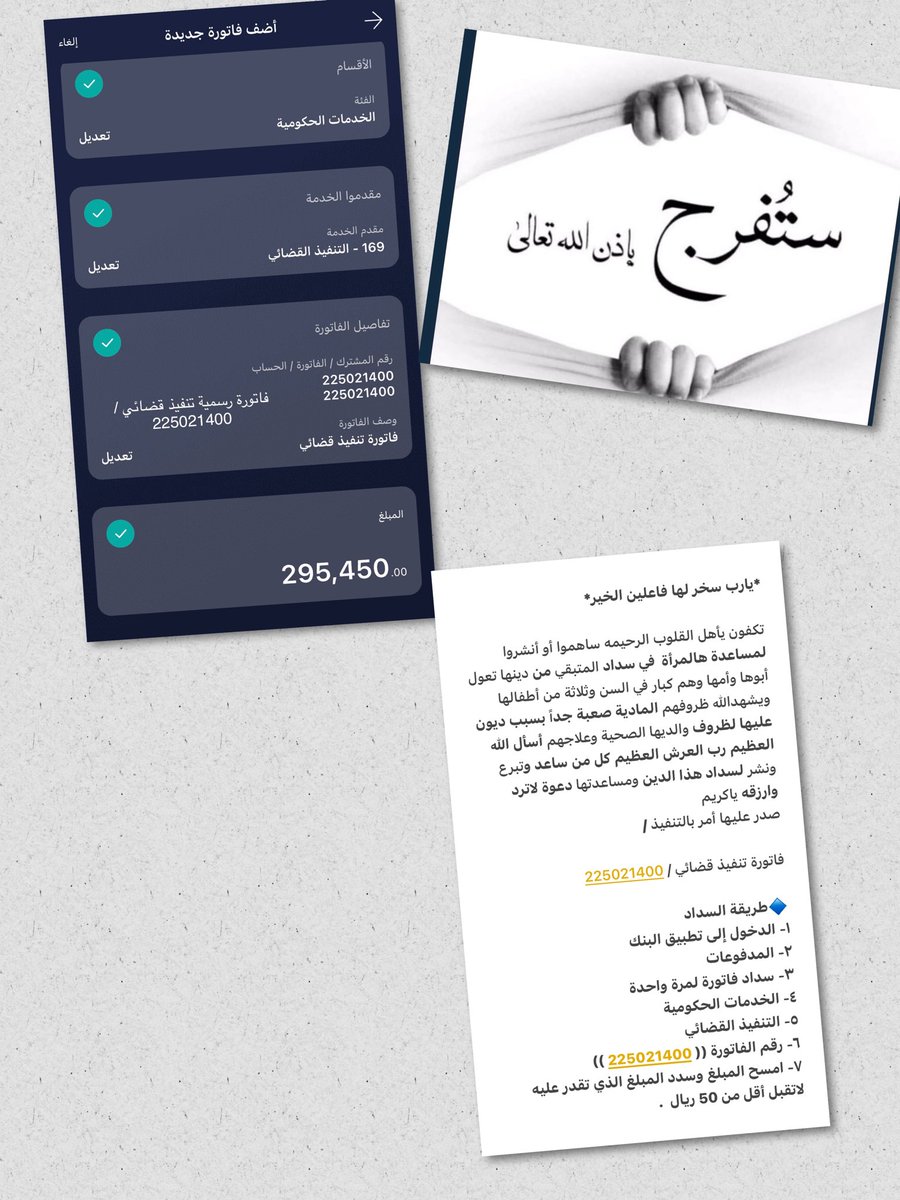 #عبدالعزيز_بن_فهد 

🔶ساعدوها 🔸

◾️ الصدقه تدفع البلاء 

♦️ امرإه أجبرتها ظروف الحياة وتحملت دين وعجزت عن سداده ..

🔵 فاتورة تنفيذ قضائي / 225021400 

🤲 اللهم افتح ابواب رزقك ورحمتك لمن ساهم بالسداد والنشر .