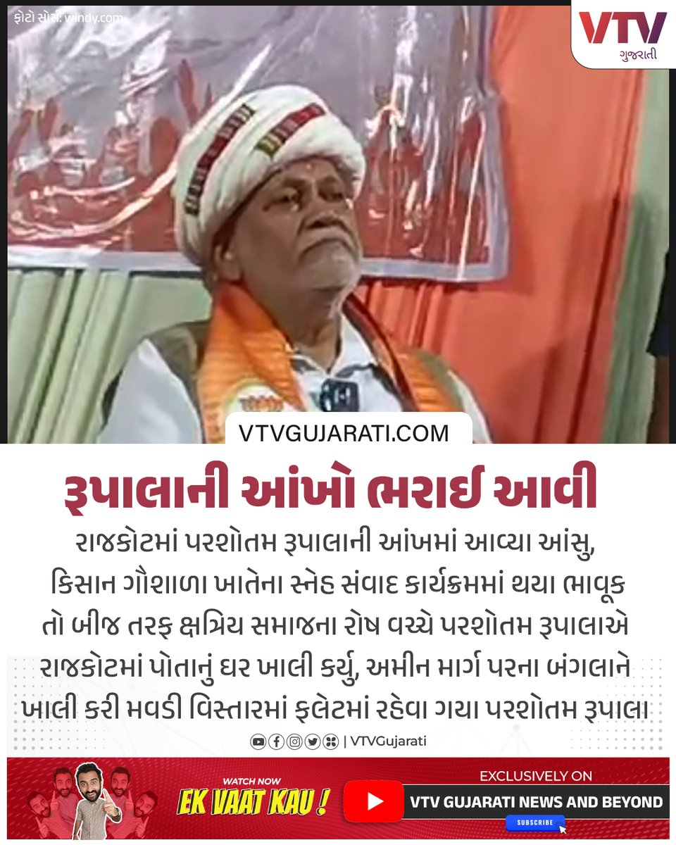 રૂપાલાની આંખો છલકાઈ

#Rajkot #parshottamrupala #tear #Rajputsamaj #kshatriyasamaj #vtvgujarati #vtvcard