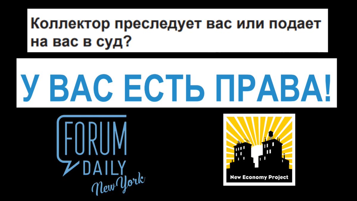 Russian speakers, help us spread the word! Our article, out in ForumDaily New York, shares five things everyone should know if they're facing harassment from a debt collector. newyork.forumdaily.com/debt-collector… More resources in many languages here: neweconomynyc.org/type/know-your…