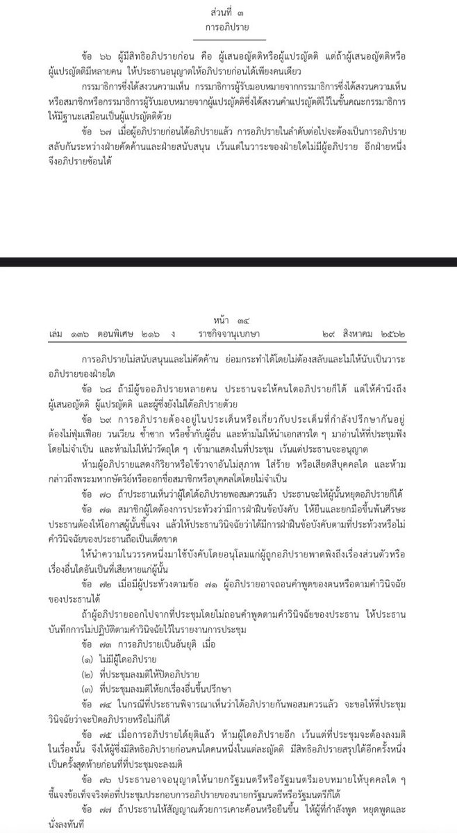 ชี้แจงข้อมูลเล็กน้อยครับ

ตามขัอบังคับการประชุมสภาผู้แทนราษฎร หมวดที่ 9 ส่วนที่ 2 เรื่องการอภิปรายทั่วไปตาม ม. 152 ที่ให้ใช้หมวด 4 ส่วนที่ 3 การอภิปราย (ข้อ 66-77) มาใช้บังคับโดยอนุโลม

โดยปกติแล้วสมาชิกจะสามารถอภิปรายในญัตติได้เพียงครั้งเดียว