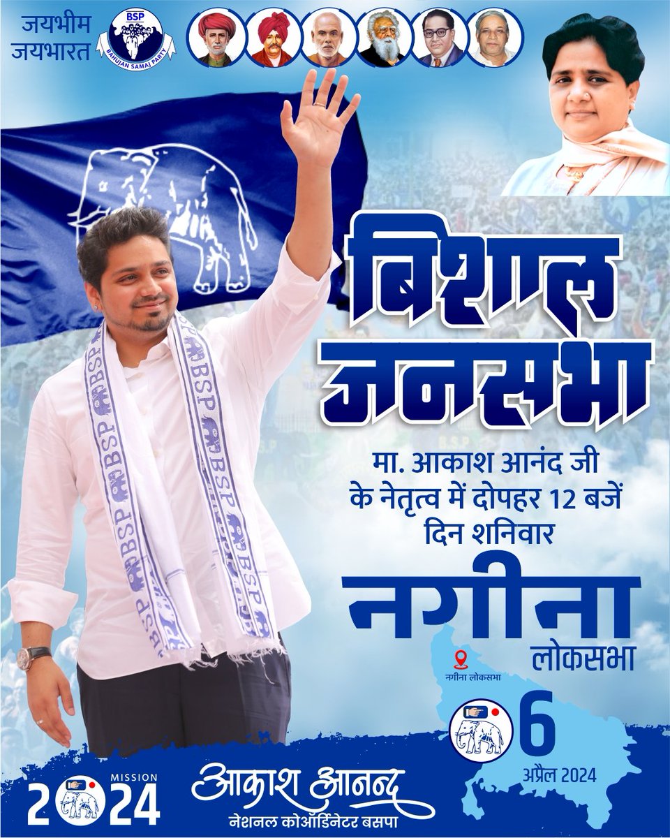 कल नगीना की धरती से गरजेंगे आकाश आनंद @AnandAkash_BSP @Mayawati