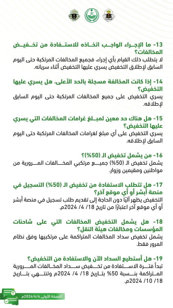 eMoroor's tweet photo. أبرز الأسئلة الشائعة عن تخفيض سداد غرامات المخالفات المرورية المتراكمة على مرتكبيها قبل تاريخ 9 / 10/ 1445 هـ الموافق 18/  4 / 2024 م بنسبة (50%).
#تخفيض_المخالفات_المرورية
#المرور_السعودي https://t.co/rrJz778Dzd