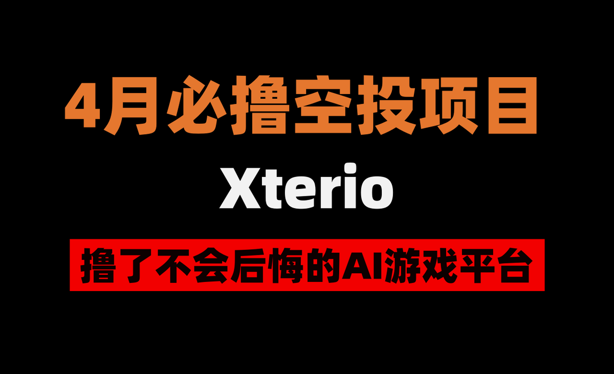 空投，特别是那种近乎0成本的，一个月重点撸几个就可以。

🩸今天分享可以短期变现的项目 #Xterio ，内容包括：常规交互+变现策略，搞的好，可能可以撸到2个ETH。

💥不需要多少资金，重点考验执行力，如果你搞不下去，让女朋友或者老婆帮你撸。

【财富密码，建议收藏】，请在8号前完成第一阶段。