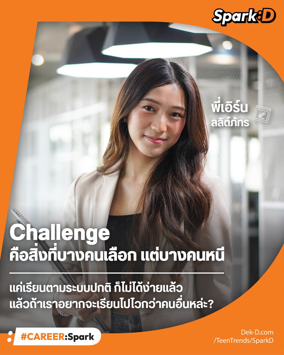 webdekd's tweet image. ไปรู้จักอาชีพและความท้ายอื่น ๆ ของพี่เอิร์น ลลิต์ภัทร จากสถาปัตย์จุฬาฯ สู่ UX Designer กับงานที่ต้องทำให้แอปสวยและใช้งานง่ายได้ที่นี่เลย dek-d.com/teentrends/642…

#SparkD #TheCAREER #ค้นหาตัวเอง #UXUI #UXUIDesigner