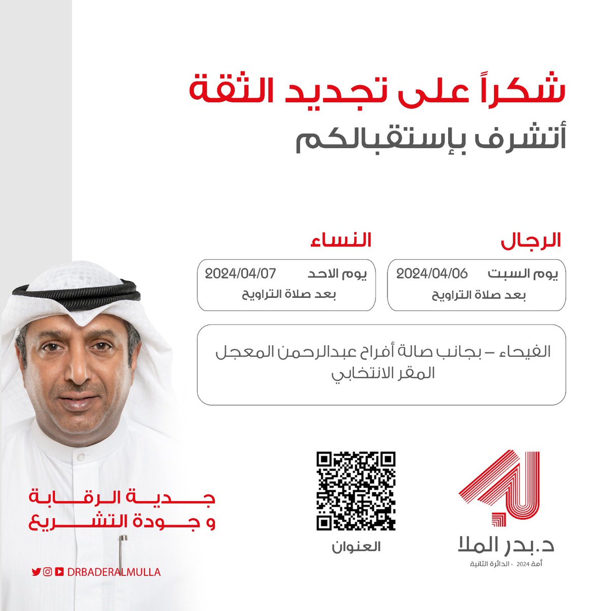 drbaderalmulla's tweet photo. كل الشكر لمن شرفني بتمثيله والشكر موصول لمن أشفق علي من تحمّل المسؤولية. 

وأتشرف باستقبالكم بعد صلاة التراويح في مقركم الانتخابي في منطقة الفيحاء 
للرجال يوم السبت
للنساء يوم الأحد
#مجلس_الأمة_2024 
#الدائره_الثانية 
#بدر_الملا https://t.co/dBXVj8Rn0n
