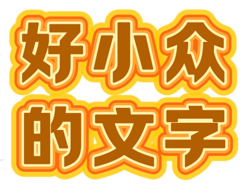 kuma951230's tweet photo. 我到底是不小心点过什么账号，最近推特首页上推荐的东西真的看得我眉头紧锁😧
感想如下↓ https://t.co/45cF2u9RzV